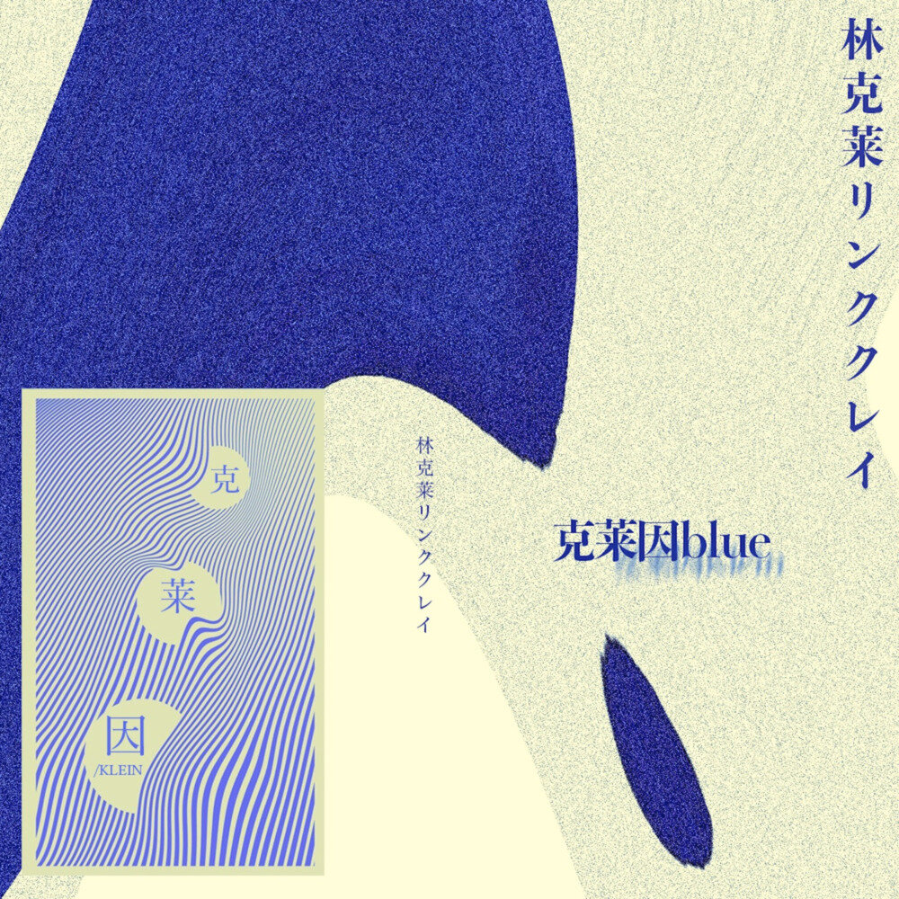 林克莱Klein《克莱因蓝》[FLAC/分轨][208.61MB]-影音屋