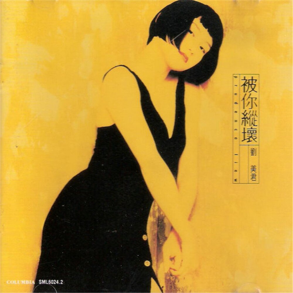 刘美君《被你纵坏》[SONY][WAV+CUE][1G]-影音屋