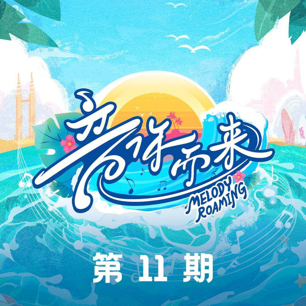 群星《音你而来2 第11期》[24Bit-48kHz][FLAC/分轨][693.08MB]-影音屋