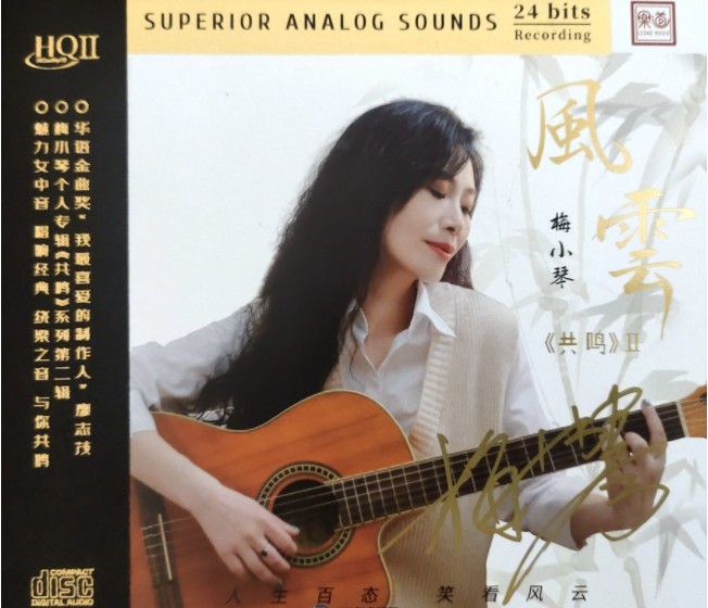 《梅小琴 风云 2023头版限量HQCD》[WAV+CUE][530MB]-影音屋