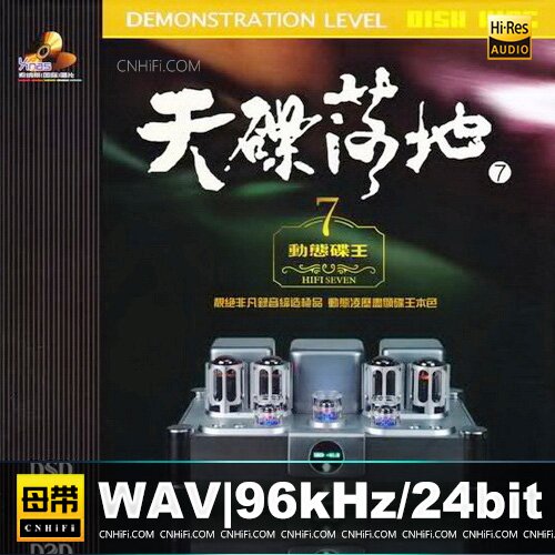 天碟落地7《动态碟王》动态凌历尽头碟王本色[WAV分轨][2.1G]-影音屋