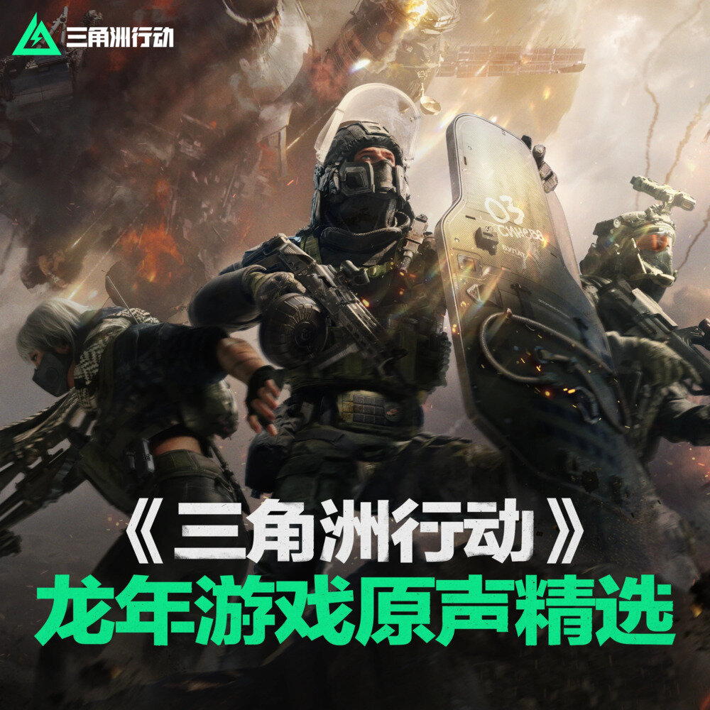 三角洲行动《三角洲行动 龙年游戏原声精选》[24Bit-48kHz][FLAC/分轨][499.06MB]-影音屋