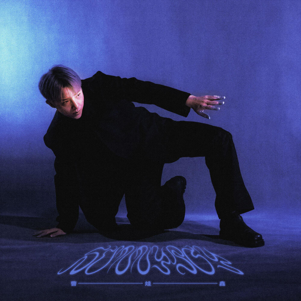 曹烓鑫SUNNY《Sunnyboy Part.1》[320K/MP3][48.4MB]-影音屋