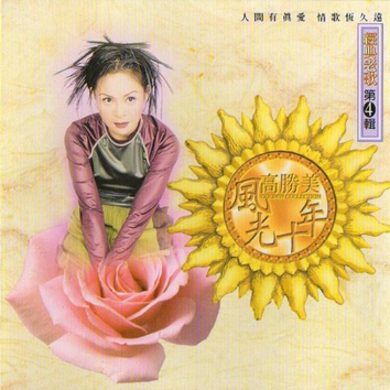 高胜美风光十年 《经典老歌第4辑》[WAV+CUE][980M]-影音屋