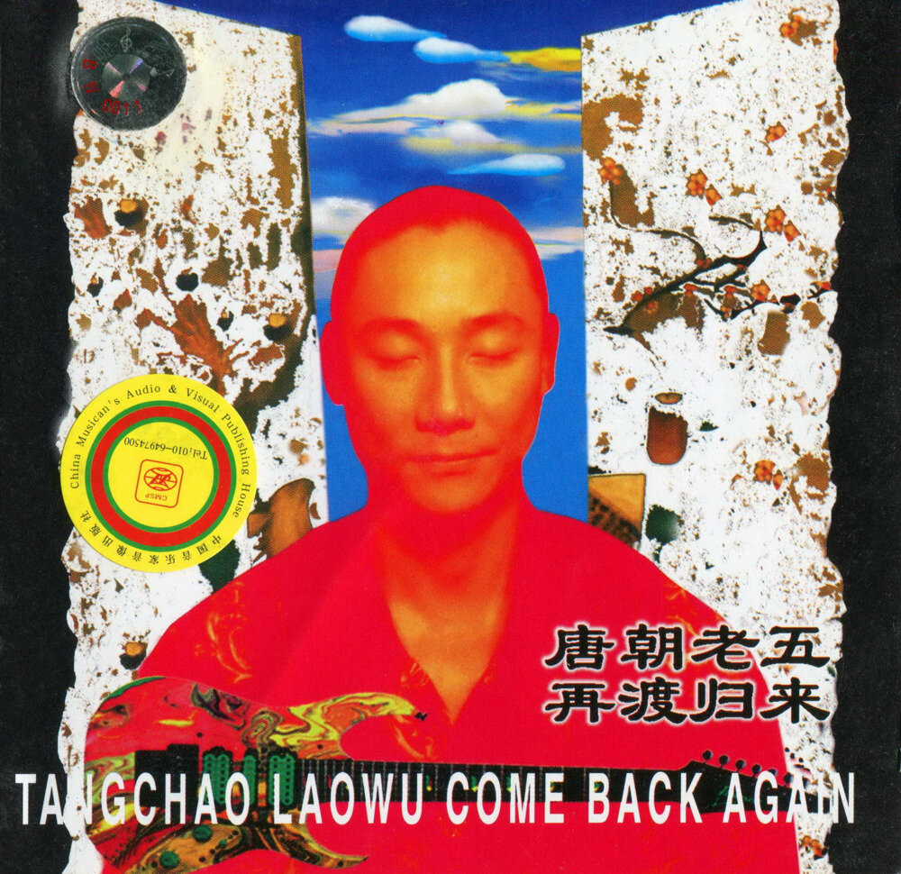 唐朝《唐朝老五·再渡归来》[WAV+CUE][1.1G]-影音屋
