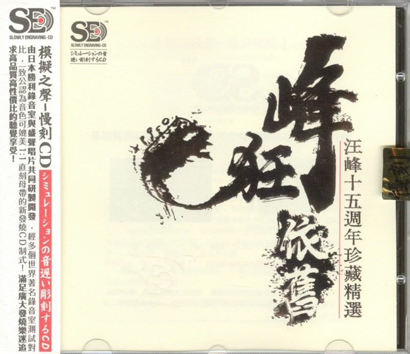 汪峰《十五周年珍藏精选峰狂依旧》[WAV+CUE][530MB]-影音屋