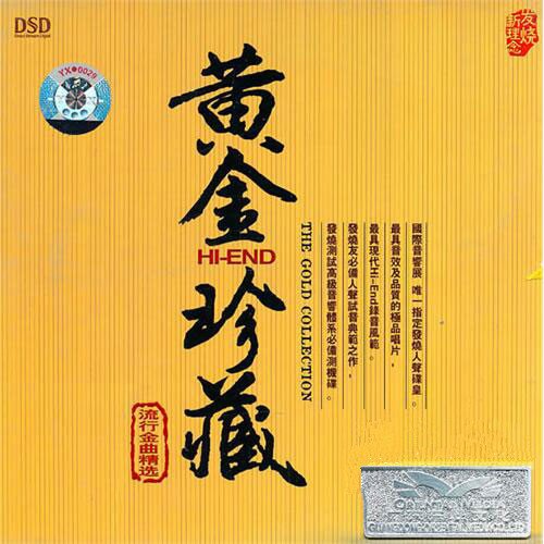 魔音唱片《黄金珍藏》(流行金曲精选)HQCD[WAV+CUE][703M]-影音屋