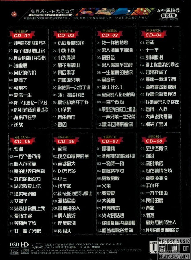 《汽车音响专用终极车震中文版》黑胶 8CD[CUE+WAV整轨][5.3G]-影音屋