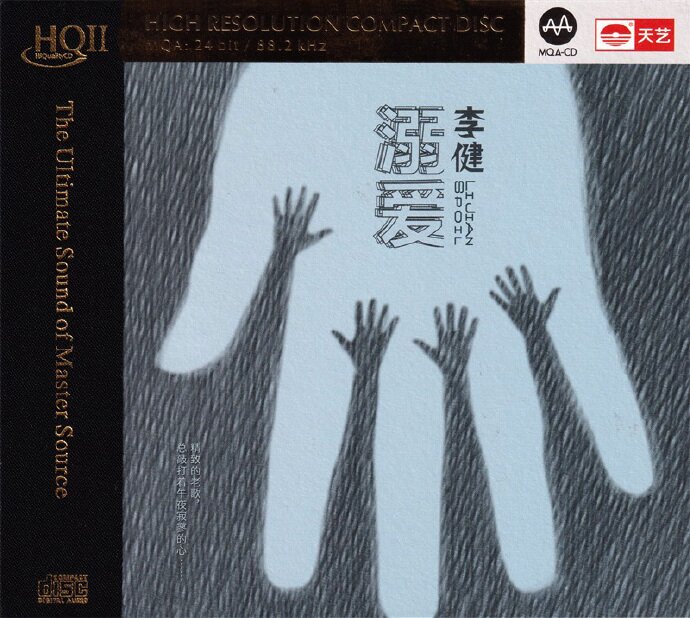 李健《溺爱HQII》头版限量编号MQA[低速原抓WAV+CUE][1G]-影音屋