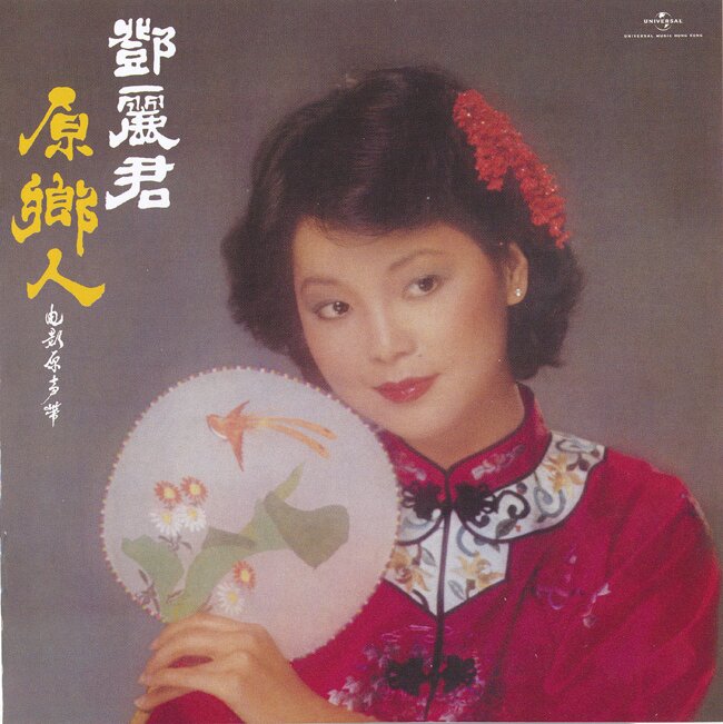 邓丽君《原乡人(SACD)》[DSF][1.4G]-影音屋