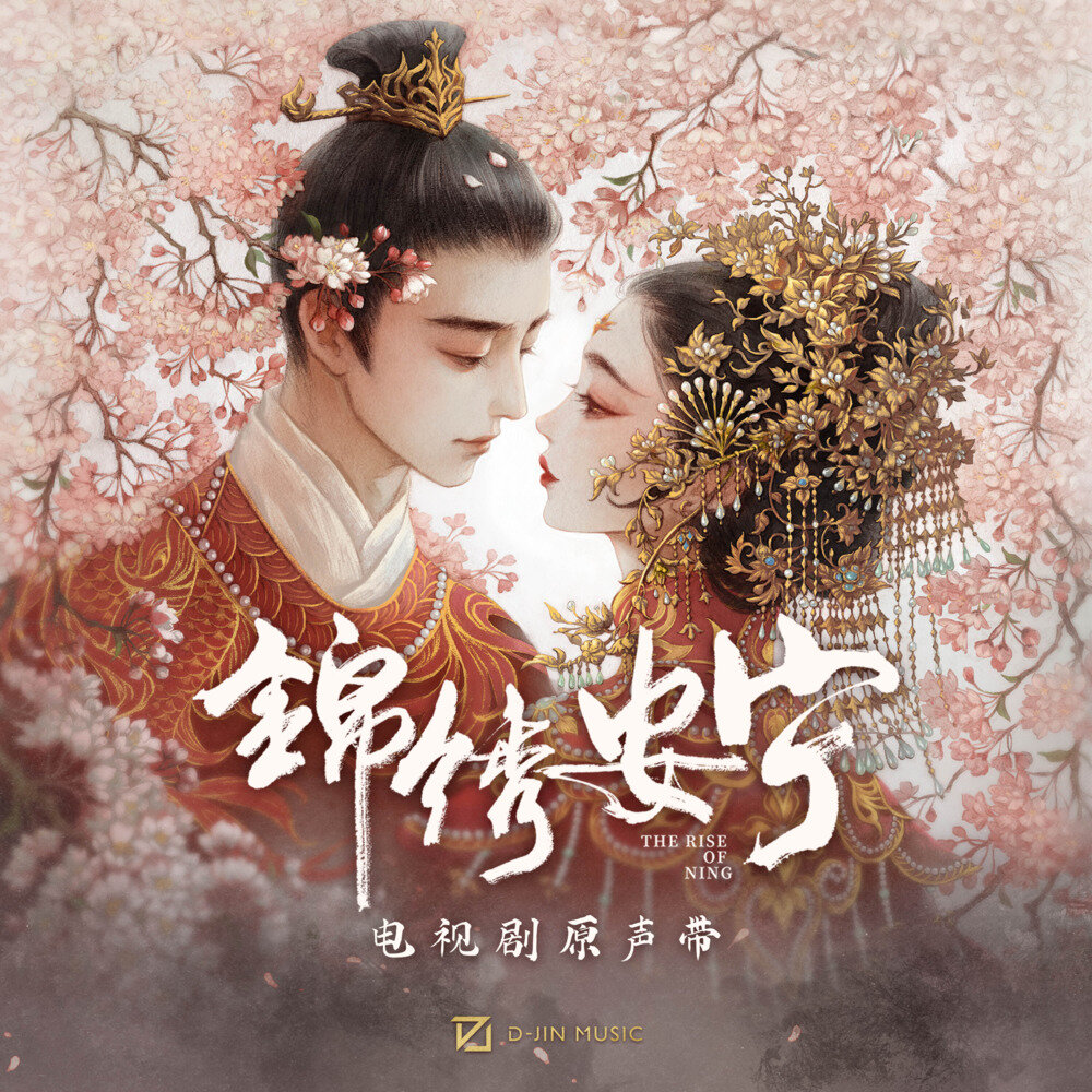 群星《锦绣安宁 电视剧原声带》[[320K/MP3][369.08MB]-影音屋