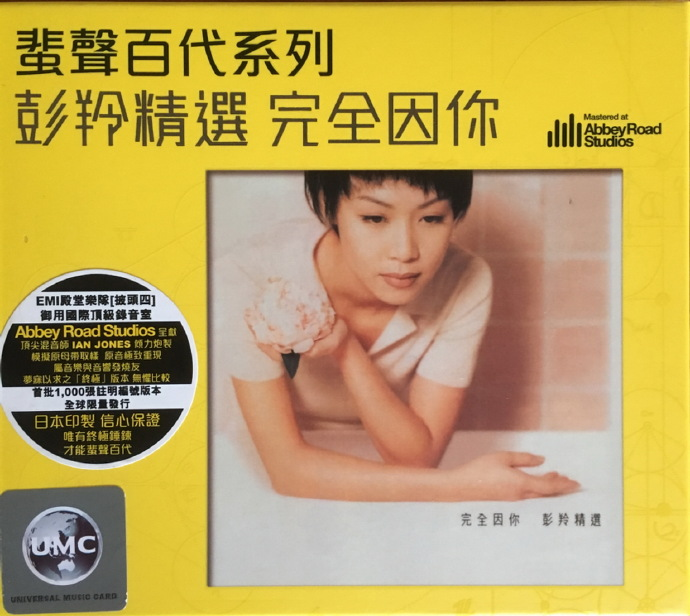 彭羚精选《完全因你》蜚声百代系列[低速原抓WAV+CUE][1.1G]-影音屋