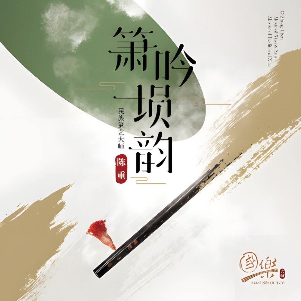陈重《箫吟埙韵》[Hi-Res][24bit-96kHz][FLAC/分轨][833.92MB]-影音屋