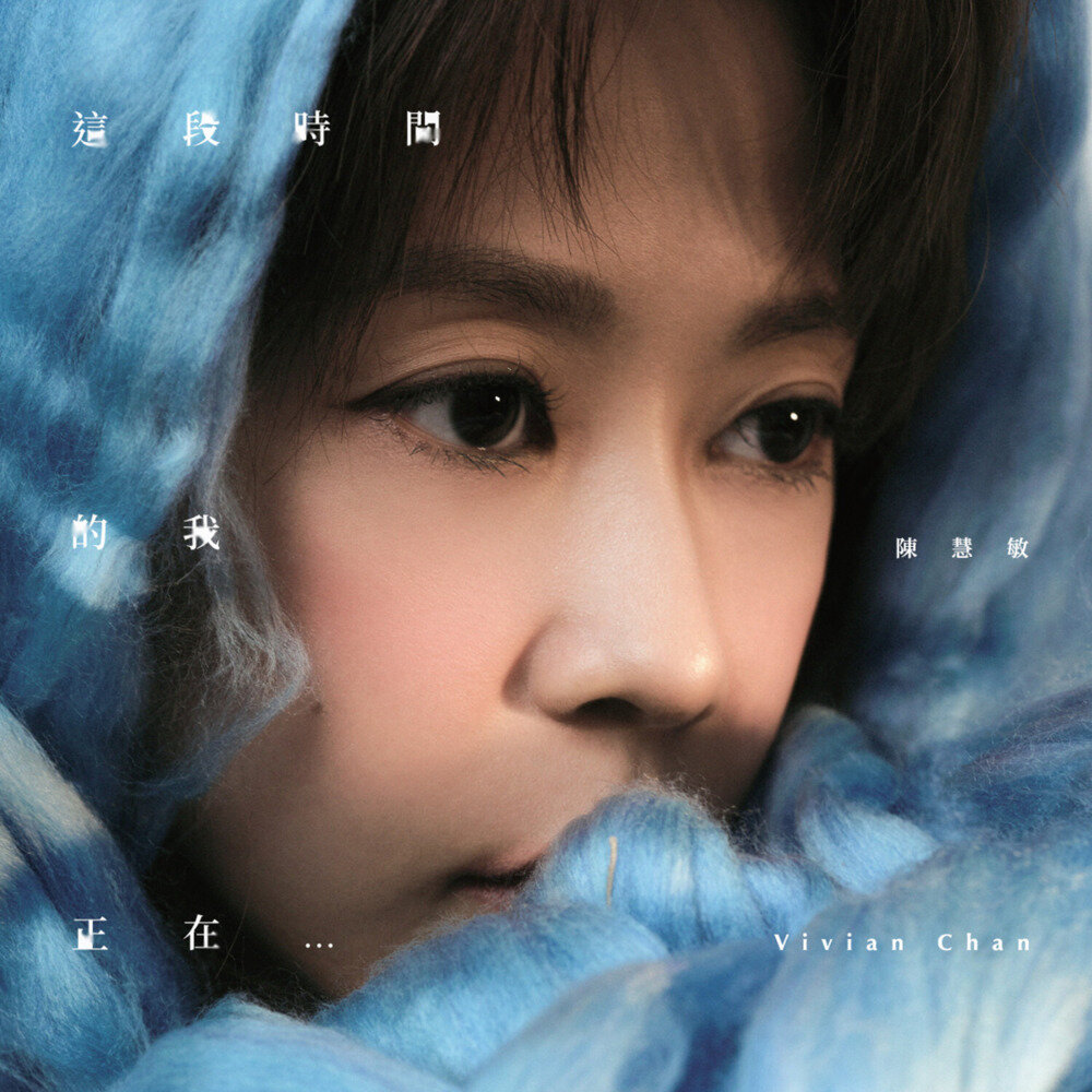 陈慧敏《这段时间的我正在⋯》[FLAC/分轨][331MB]-影音屋