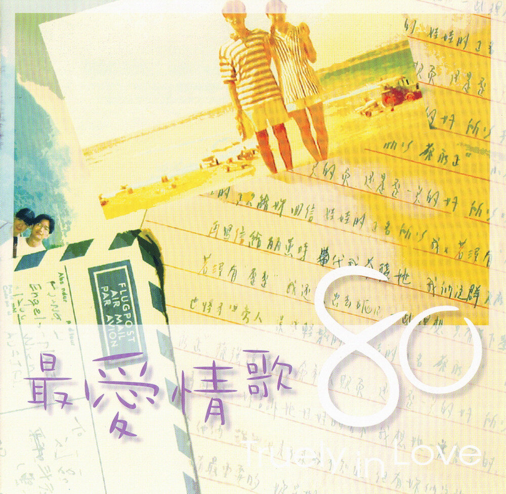 群星《最爱情歌80(VOL.1)》台湾首版[WAV+CUE][1.1G]-影音屋