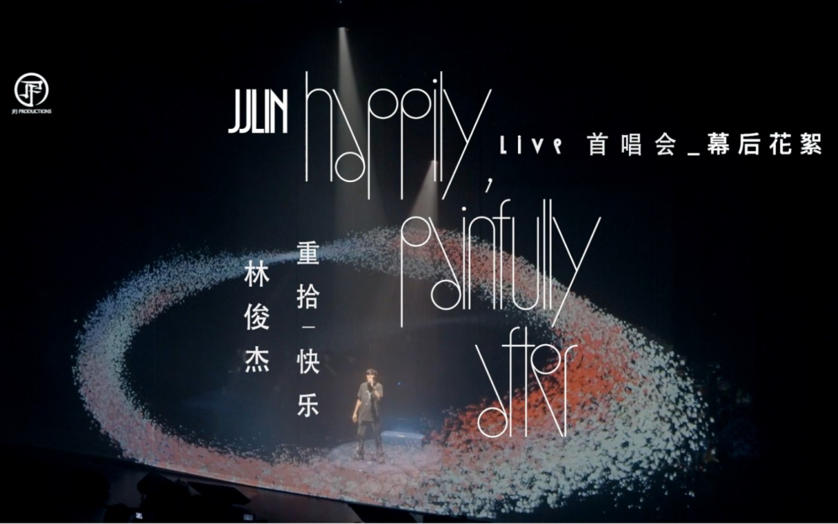林俊杰《「重拾_快乐」首唱会》[首唱会][MP4][1.3GB]-影音屋