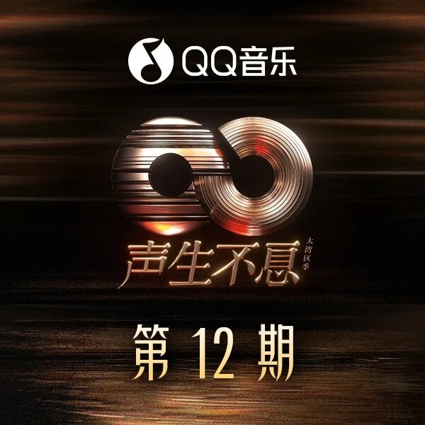 群星《声生不息·大湾区季 第12期》[320K/MP3][132.48MB]-影音屋