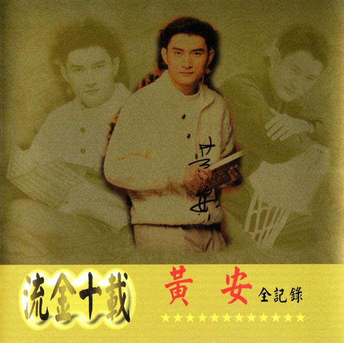 黄安《流金十载》上华 [WAV+CUE][1.1G]-影音屋