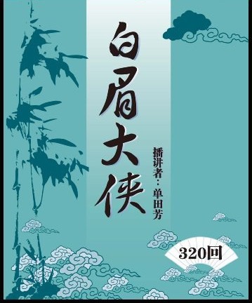 单田芳评书《白眉大侠》全320回[WMA]-影音屋