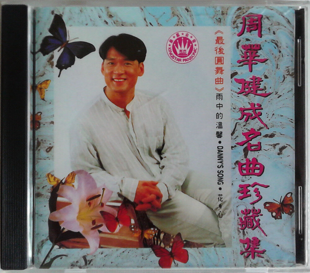 周华健《成名曲珍藏集》[WAV+CUE][1.2G]-影音屋