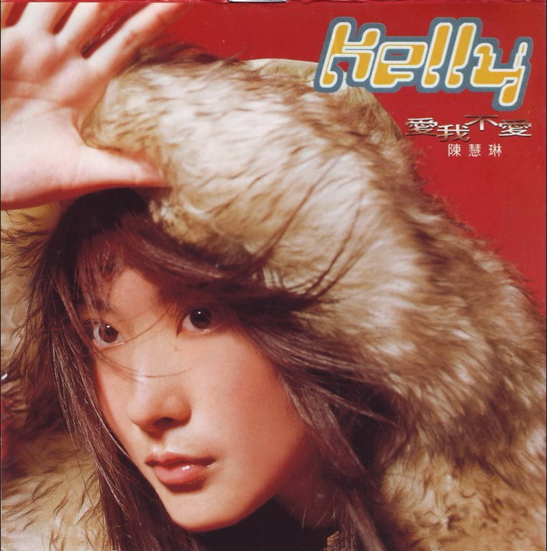 陈慧琳《爱我不爱》[台湾版][WAV]-影音屋