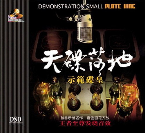 人听人爱，入耳即溶《天碟落地1《示范碟皇》殿堂级演绎名作》[WAV+CUE/分轨][786.9MB]-影音屋