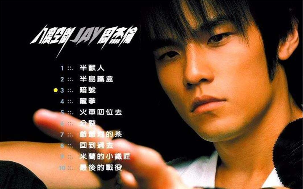 周杰伦《八度空间》[2002][FLAC][无损音质][1.8GB]-影音屋