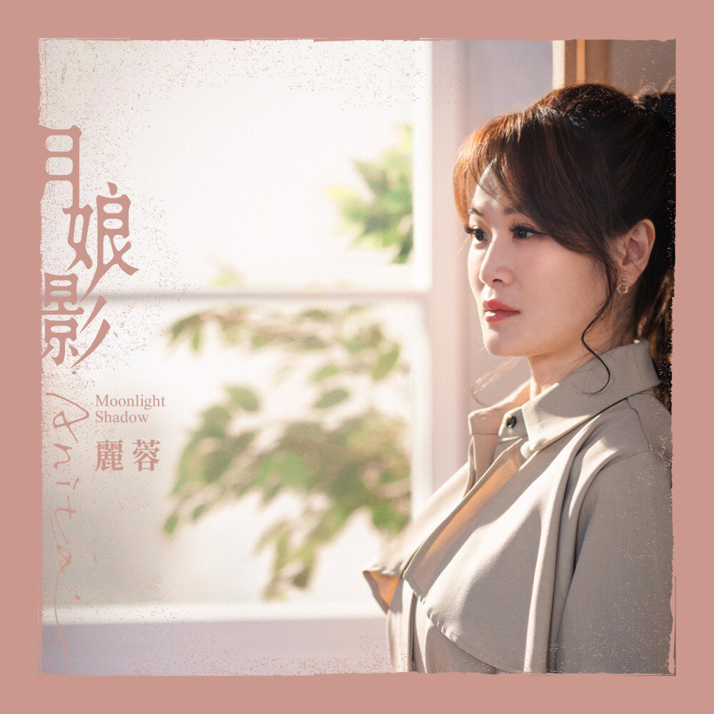 丽蓉《月娘影》[FLAC/分轨][257.42MB]-影音屋