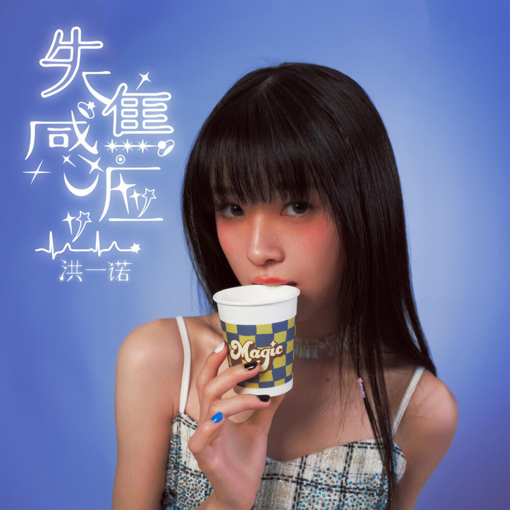 洪一诺《失焦感应》[320K/MP3][26.31MB]-影音屋