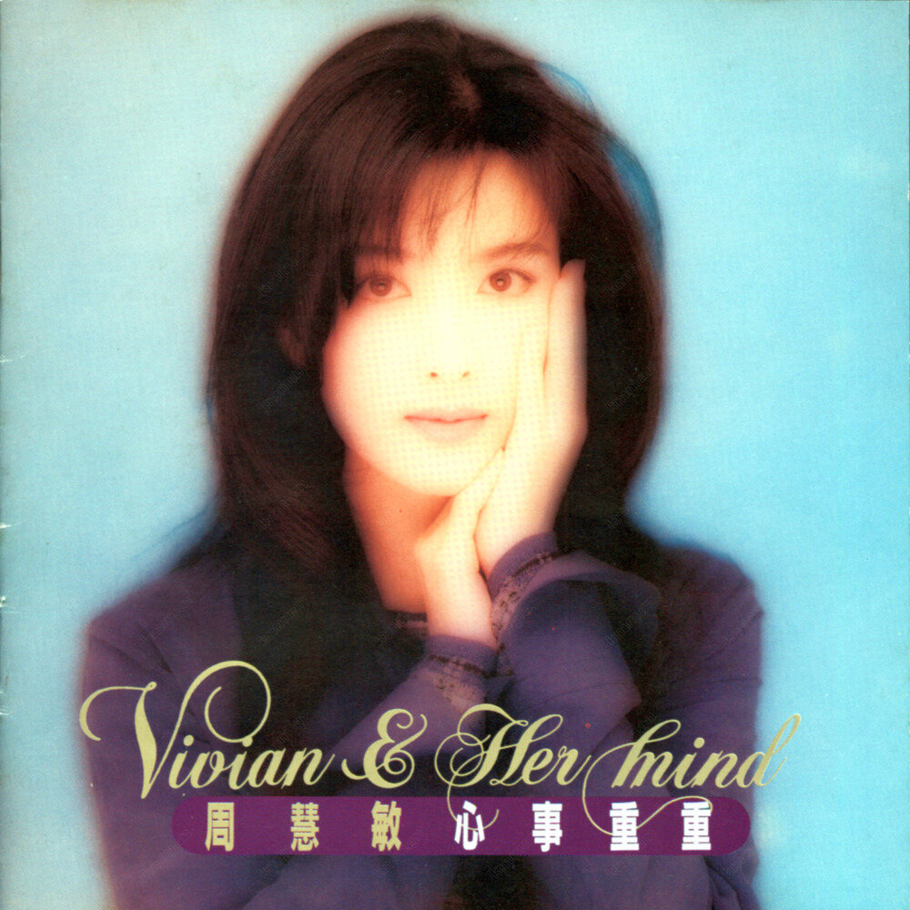 周慧敏《心事重重》 [FLAC+CUE][1.1G]-影音屋