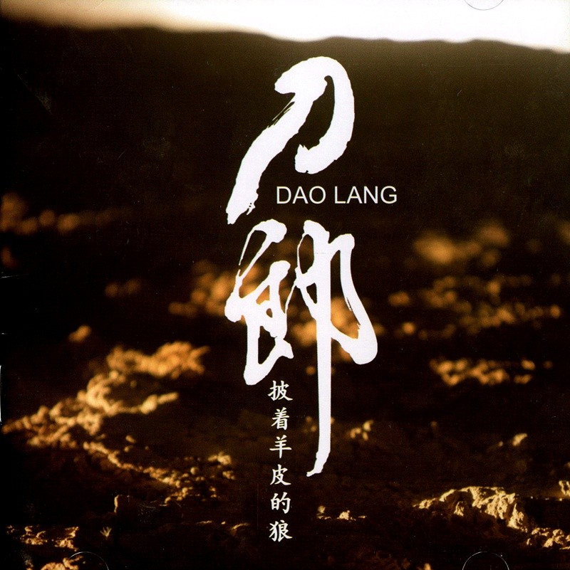 《刀郎 翻唱精选华语专辑 披着羊皮的狼 》[WAV+CUE][430MB]-影音屋