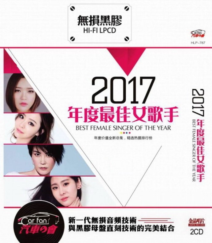 《2017年度最佳女歌手 2CD》[WAV/分轨][1.1GB]-影音屋