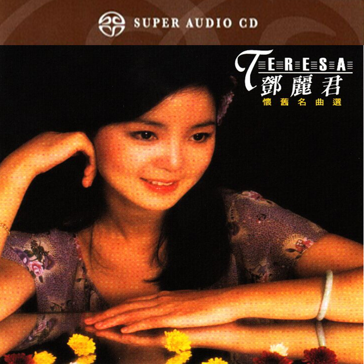 邓丽君《怀旧名曲选》SACD限量版 [WAV+CUE][1G]-影音屋