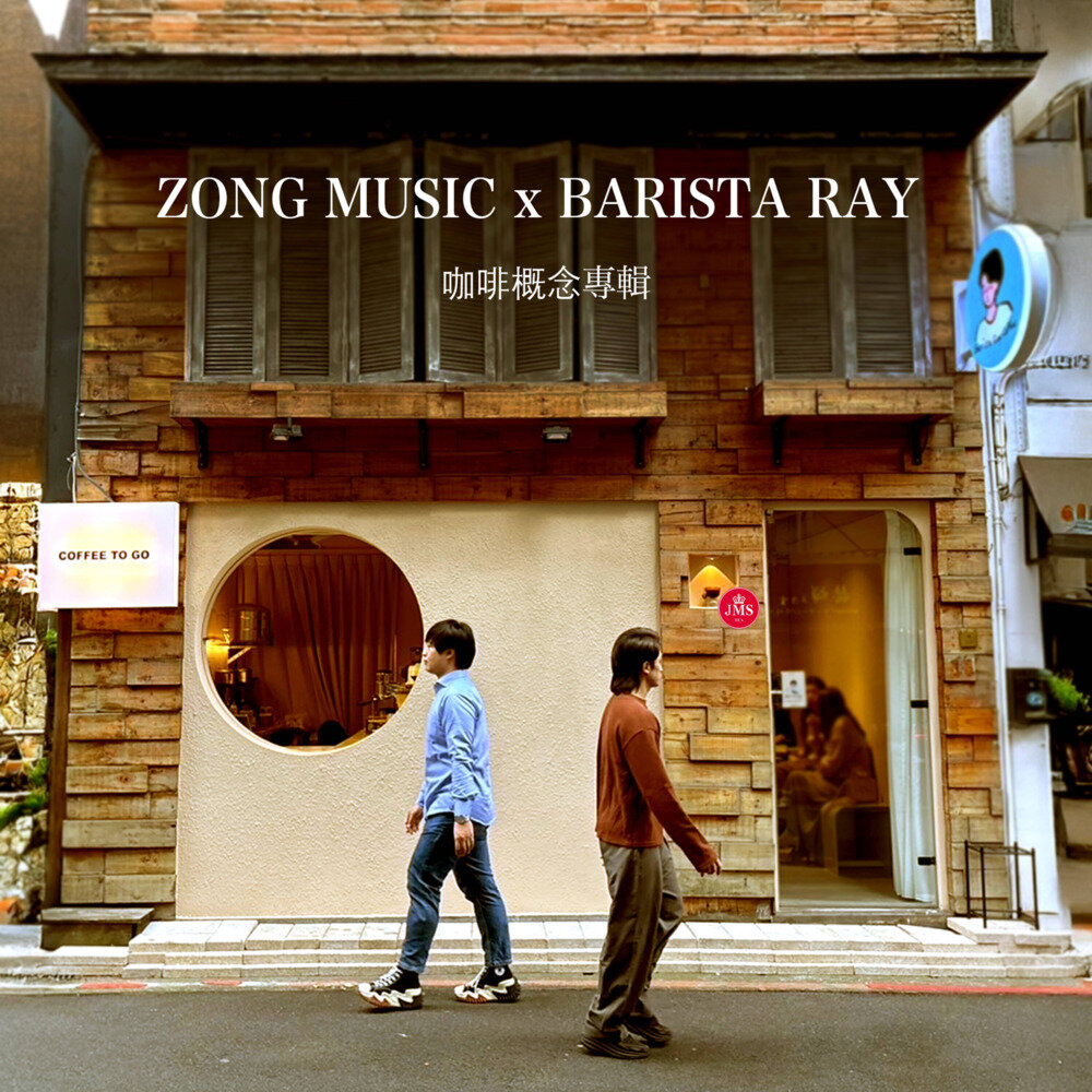 蒋荣宗《ZONG MUSIC x BARISTA RAY 咖啡概念专辑》[320K/MP3][12.19MB]-影音屋