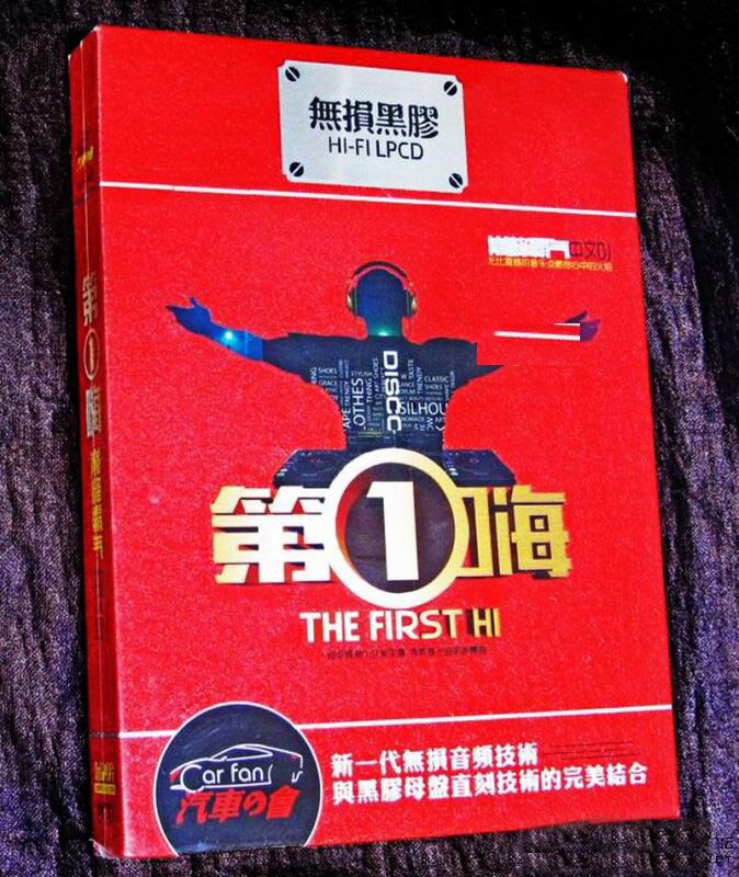 超强震撼中文DJ舞曲 展现非凡魅力《第1嗨》2CD [WAV分轨][2.5G]-影音屋