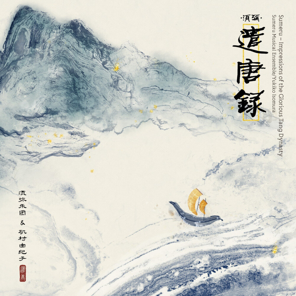 群星《须弥·遣唐录》[Hi-Res][24bit-96kHz][FLAC/分轨][1.02G]-影音屋