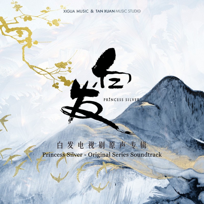 [2019-05-13] 群星《白发》电视原声专辑 [FLAC/分轨][202MB]-影音屋