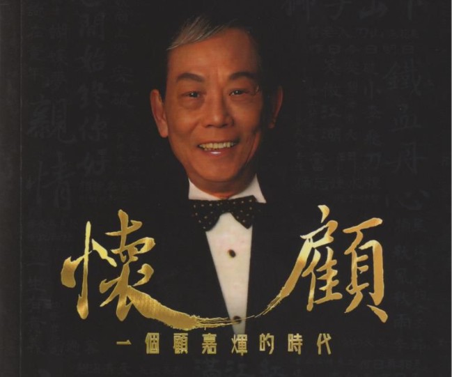 顾嘉辉《怀顾 一个顾嘉辉的时代6CD》[WAV+CUE][3.5GB]-影音屋