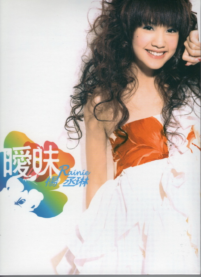 杨丞琳《暧昧》 新力博德曼 [WAV+CUE][1G]-影音屋