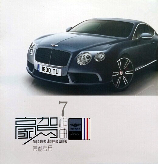 群星《豪驾神曲宾利专用》[WAV分轨][567M]-影音屋