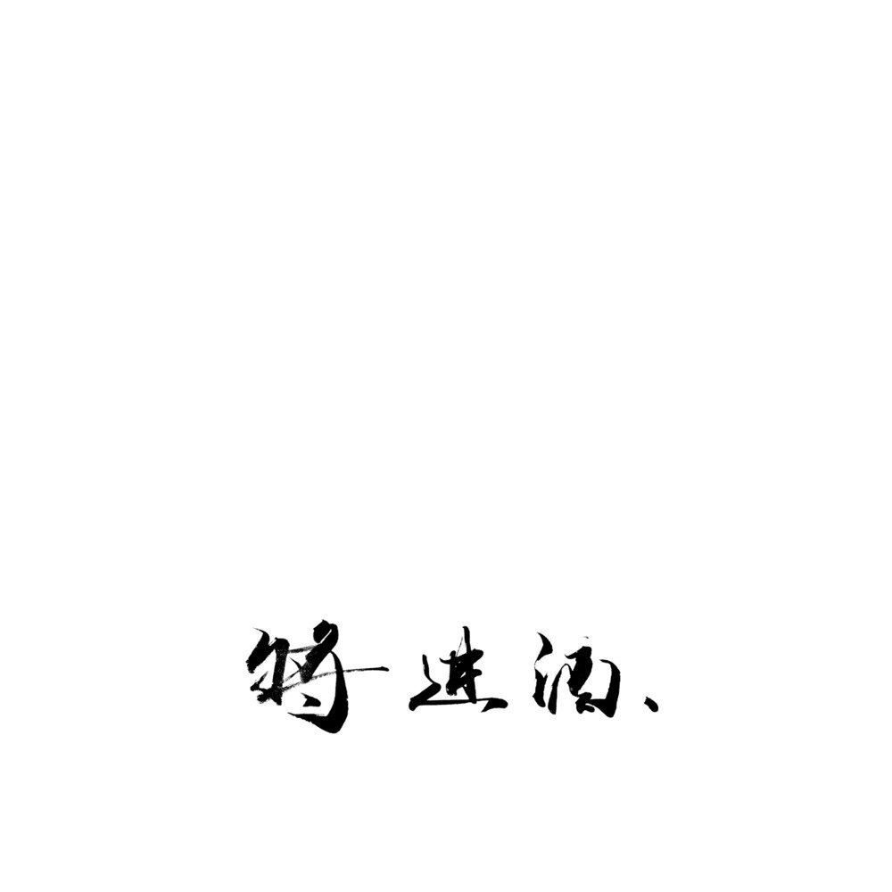 厨子和戏子《将进酒》[320K/MP3][15.97MB]-影音屋