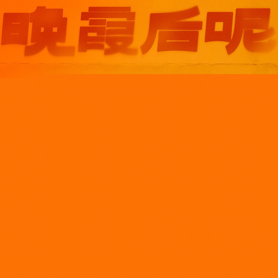 隔壁老樊《晚霞后呢》最新专辑[FLAC][204M]-影音屋