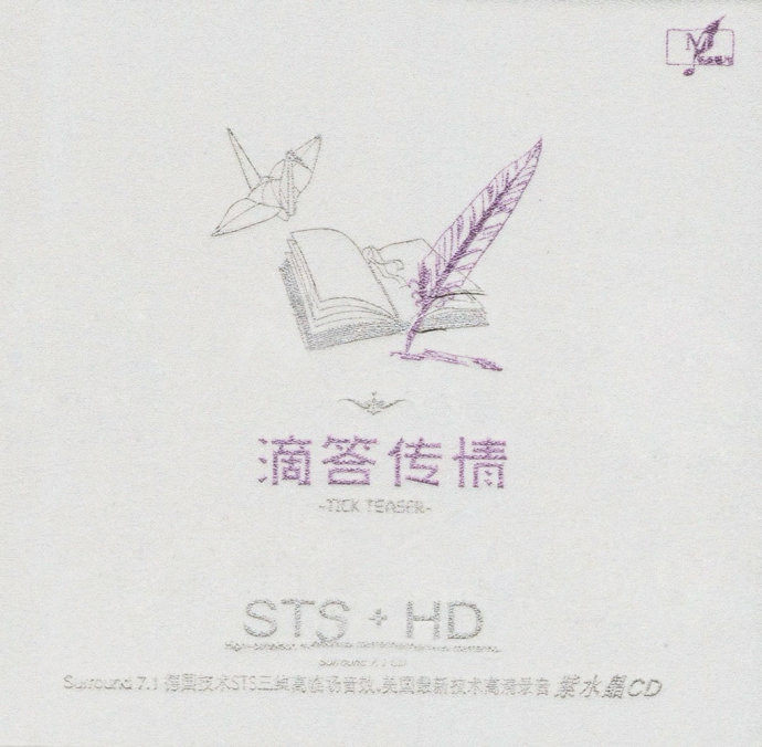 群星《高清紫水晶·滴答传情 STS+HD》[WAV整轨][484M]-影音屋