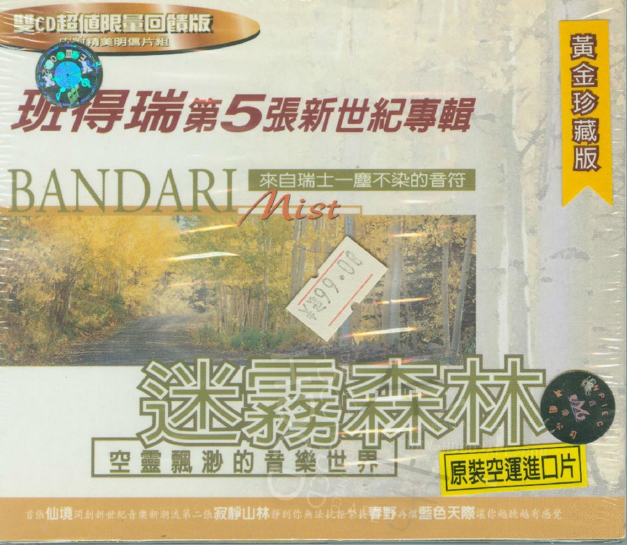 班得瑞原装进口《第五张新世纪专辑：迷雾森林+EP》1CD[APE/CUE分轨][334.2MB]-影音屋