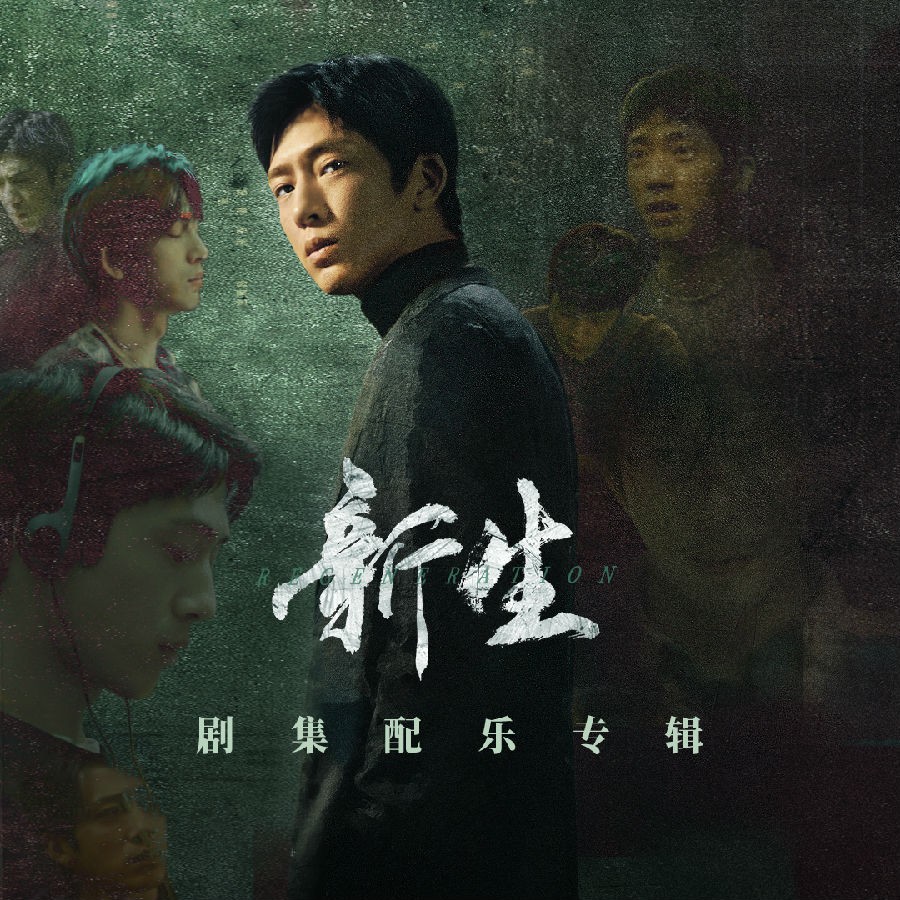 邓讴歌《新生 剧集配乐专辑》[FLAC/分轨][363.31MB]-影音屋