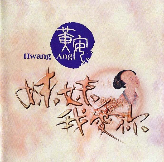 黄安《妹妹我爱你》 台首版[WAV+CUE][1G]-影音屋