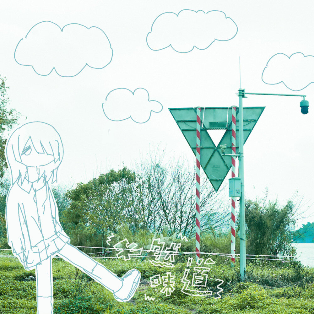 天然味道《少女终末旅行》[320K/MP3][63.48MB]-影音屋