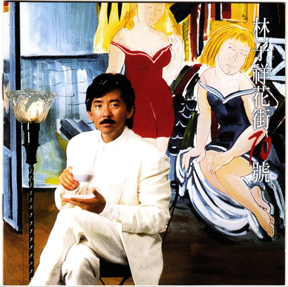 林子祥《花街70号》（2016年 最爱子祥40载 20K GOLD限量精装珍藏套装）[WAV+CUE][1.1G]-影音屋