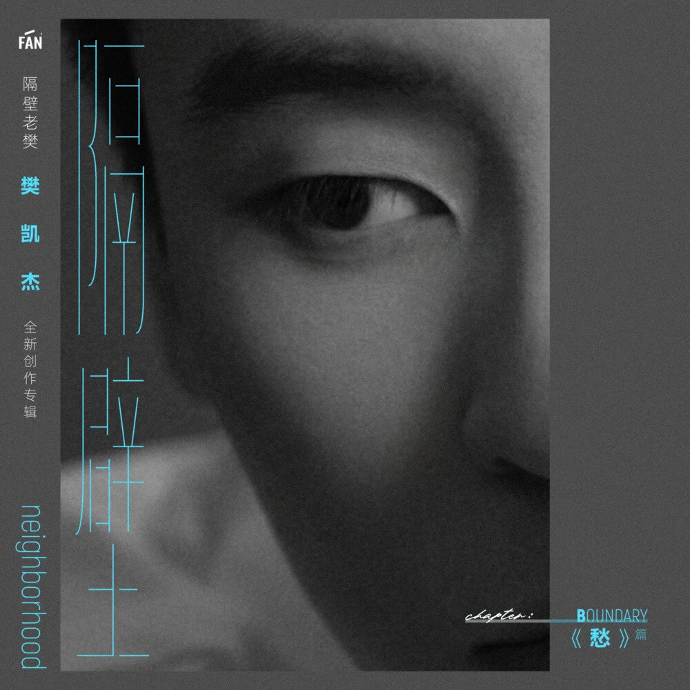 隔壁老樊《隔壁》[320K/MP3][16.21MB]-影音屋