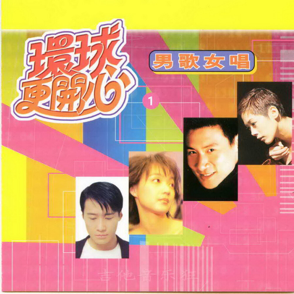 群星《环球更开心VOL.1 男歌女唱》香港版[WAV+CUE][1.1G]-影音屋